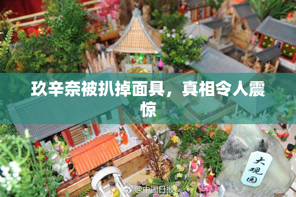 玖辛奈被扒掉面具，真相令人震惊