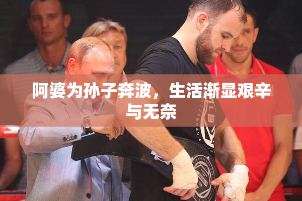 阿婆为孙子奔波，生活渐显艰辛与无奈