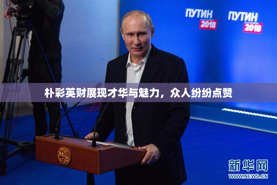 朴彩英财展现才华与魅力，众人纷纷点赞