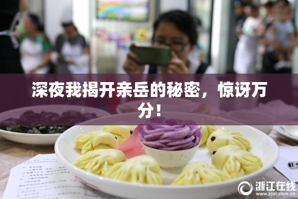 深夜我揭开亲岳的秘密，惊讶万分！