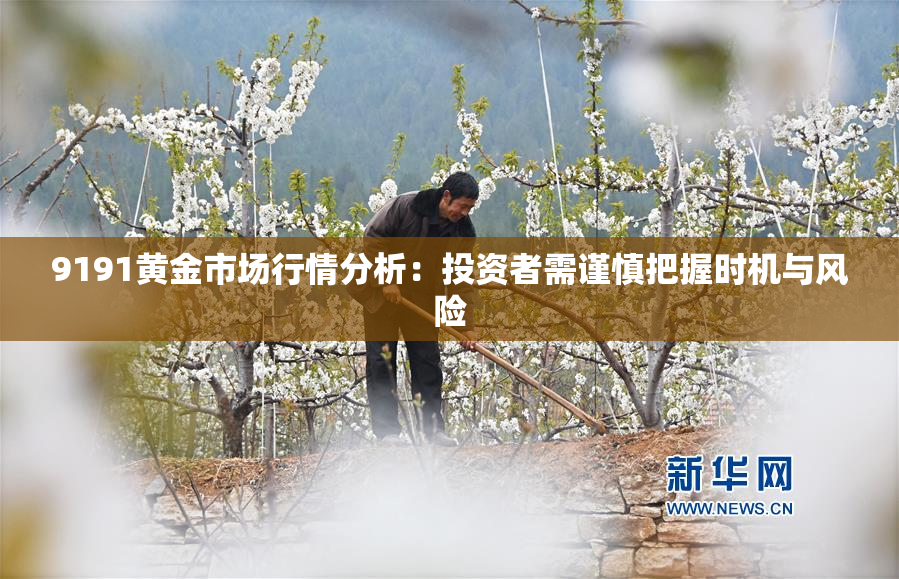 9191黄金市场行情分析：投资者需谨慎把握时机与风险
