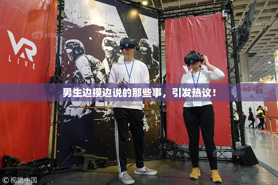 男生边摸边说的那些事，引发热议！