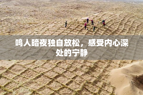 鸣人暗夜独自放松，感受内心深处的宁静