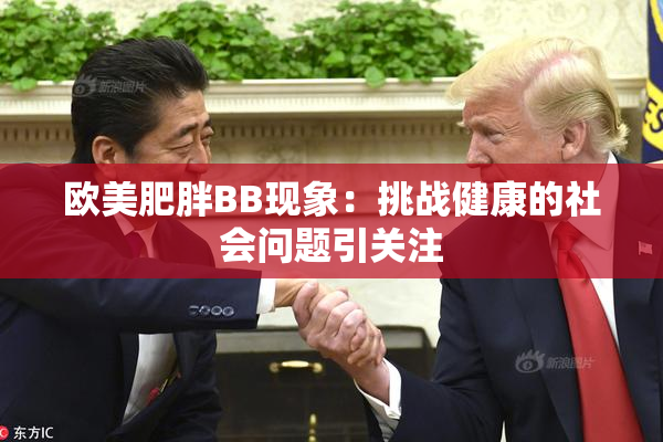 欧美肥胖BB现象：挑战健康的社会问题引关注