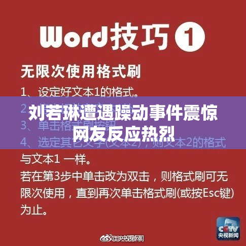 刘若琳遭遇躁动事件震惊网友反应热烈
