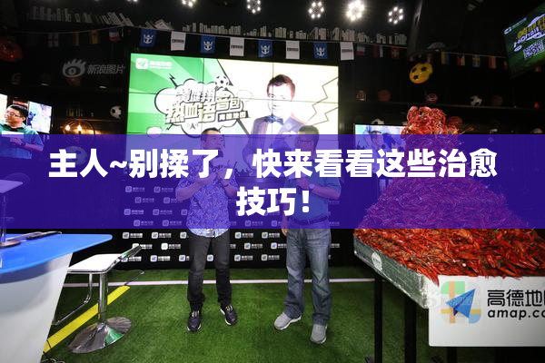 主人~别揉了，快来看看这些治愈技巧！