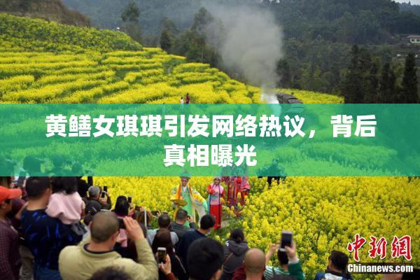 黄鳝女琪琪引发网络热议，背后真相曝光
