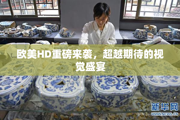 欧美HD重磅来袭，超越期待的视觉盛宴