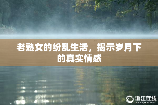 老熟女的纷乱生活，揭示岁月下的真实情感