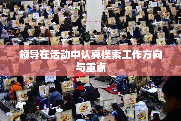 领导在活动中认真摸索工作方向与重点