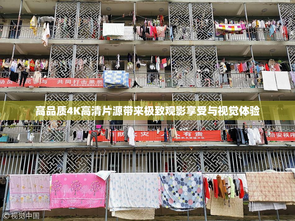 高品质4K高清片源带来极致观影享受与视觉体验
