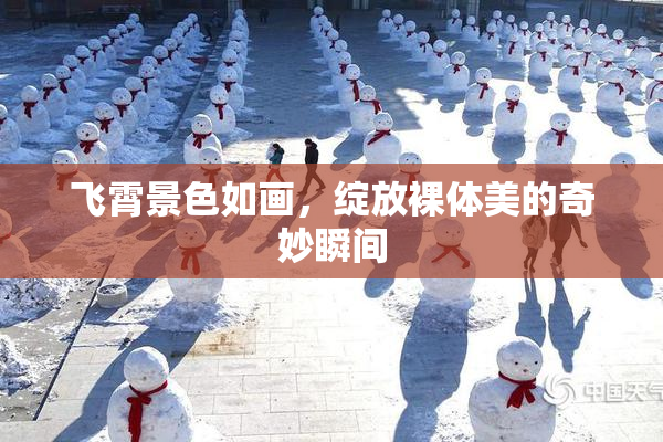 飞霄景色如画，绽放裸体美的奇妙瞬间