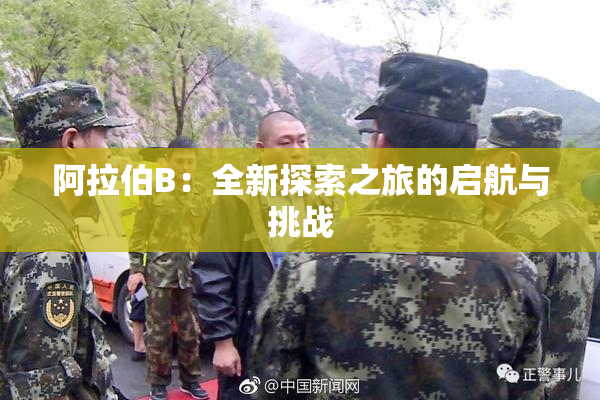 阿拉伯B：全新探索之旅的启航与挑战