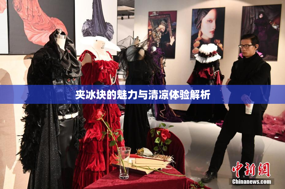 夹冰块的魅力与清凉体验解析