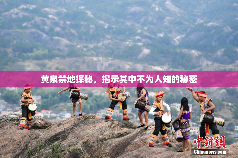 黄泉禁地探秘，揭示其中不为人知的秘密