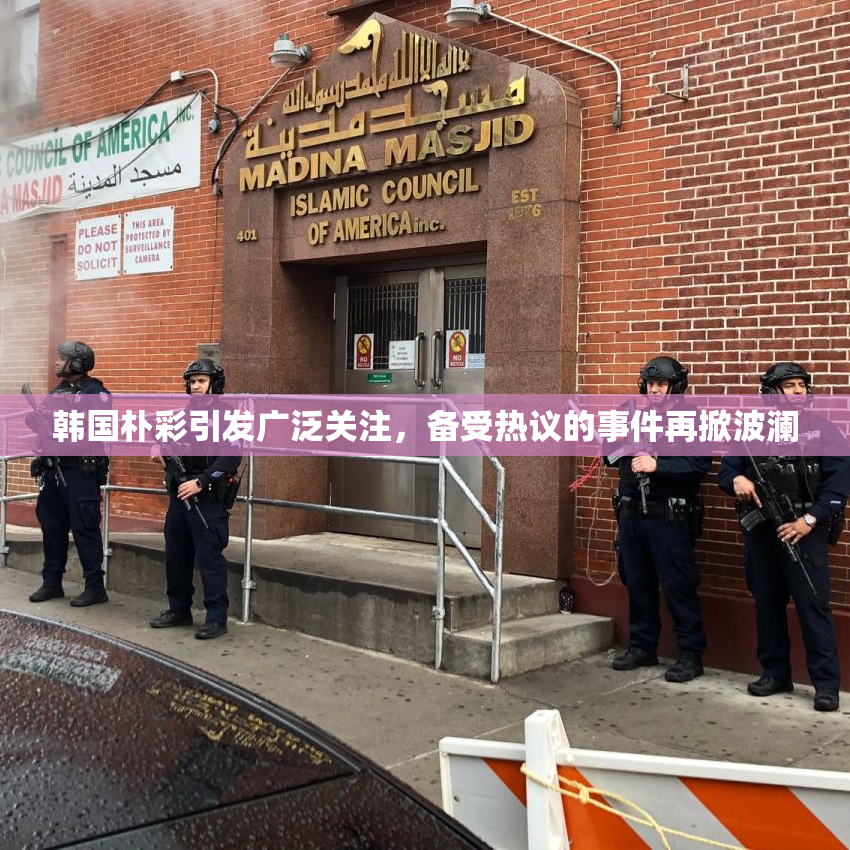 韩国朴彩引发广泛关注，备受热议的事件再掀波澜