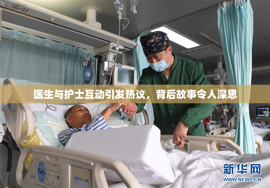 医生与护士互动引发热议，背后故事令人深思