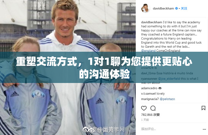 重塑交流方式，1对1聊为您提供更贴心的沟通体验