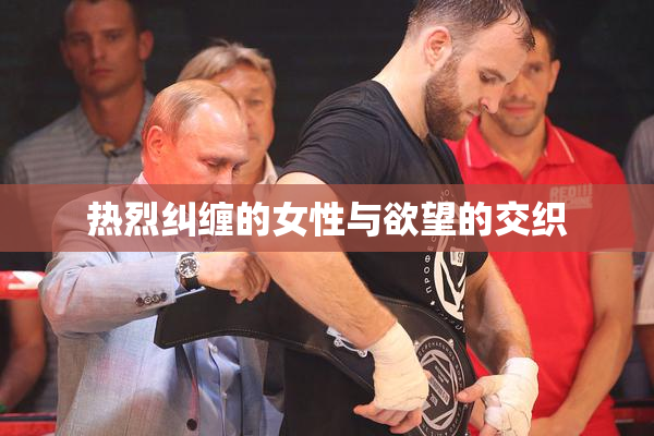 热烈纠缠的女性与欲望的交织