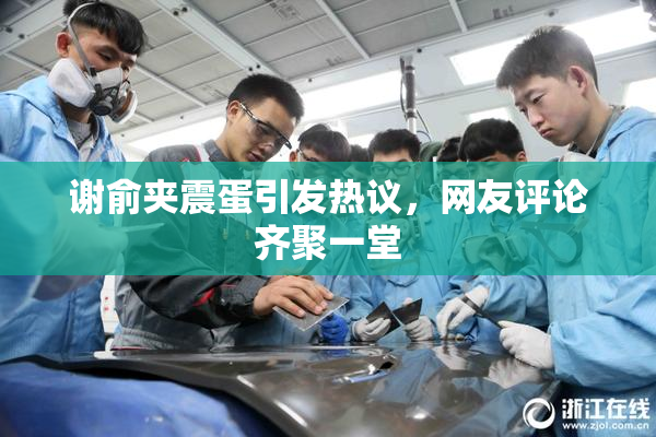 谢俞夹震蛋引发热议，网友评论齐聚一堂