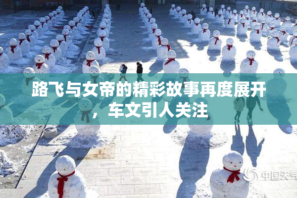 路飞与女帝的精彩故事再度展开，车文引人关注