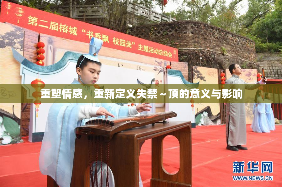 重塑情感，重新定义失禁～顶的意义与影响