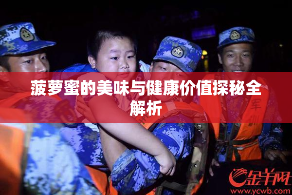 菠萝蜜的美味与健康价值探秘全解析