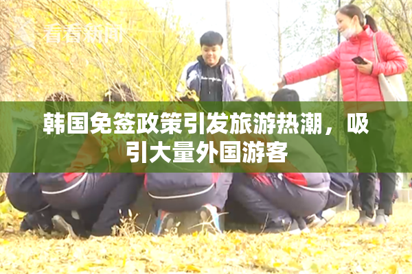 韩国免签政策引发旅游热潮，吸引大量外国游客