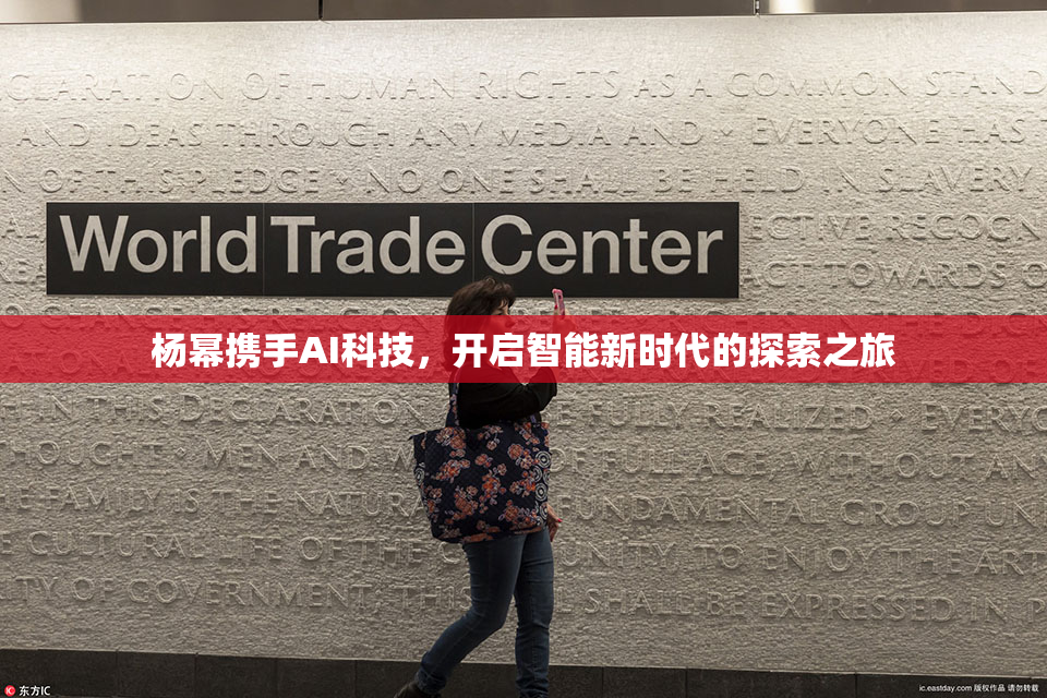 杨幂携手AI科技，开启智能新时代的探索之旅
