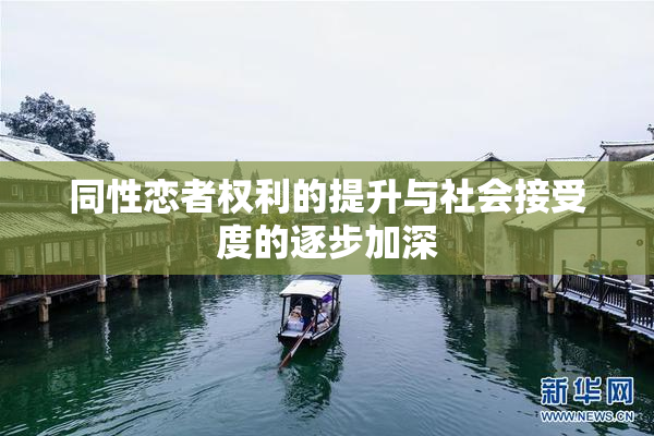 同性恋者权利的提升与社会接受度的逐步加深