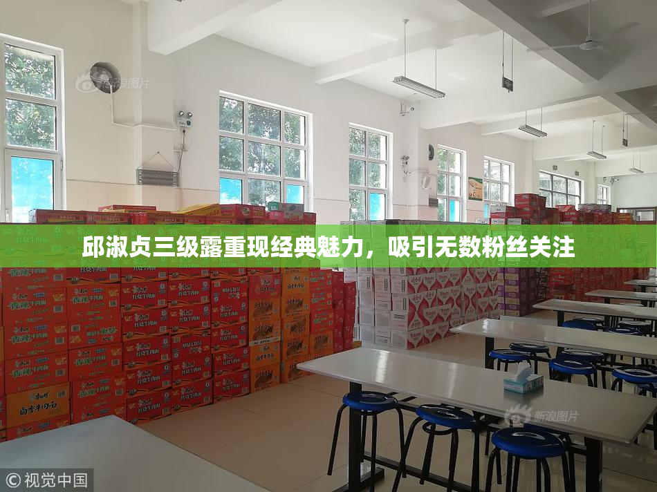 邱淑贞三级露重现经典魅力，吸引无数粉丝关注