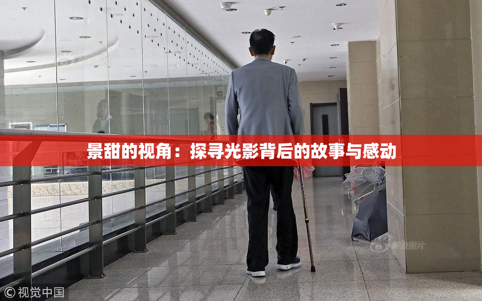 景甜的视角：探寻光影背后的故事与感动