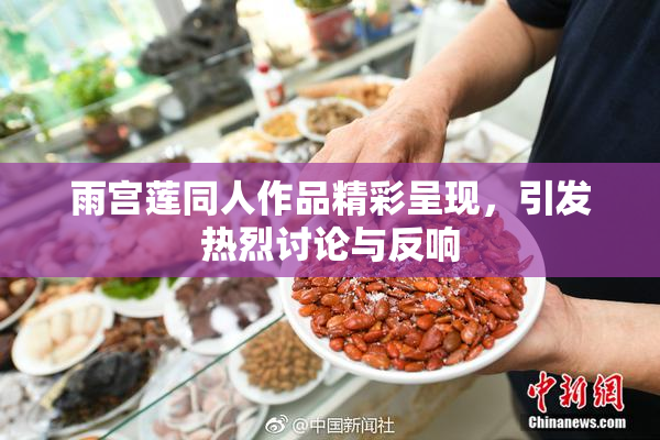 雨宫莲同人作品精彩呈现，引发热烈讨论与反响
