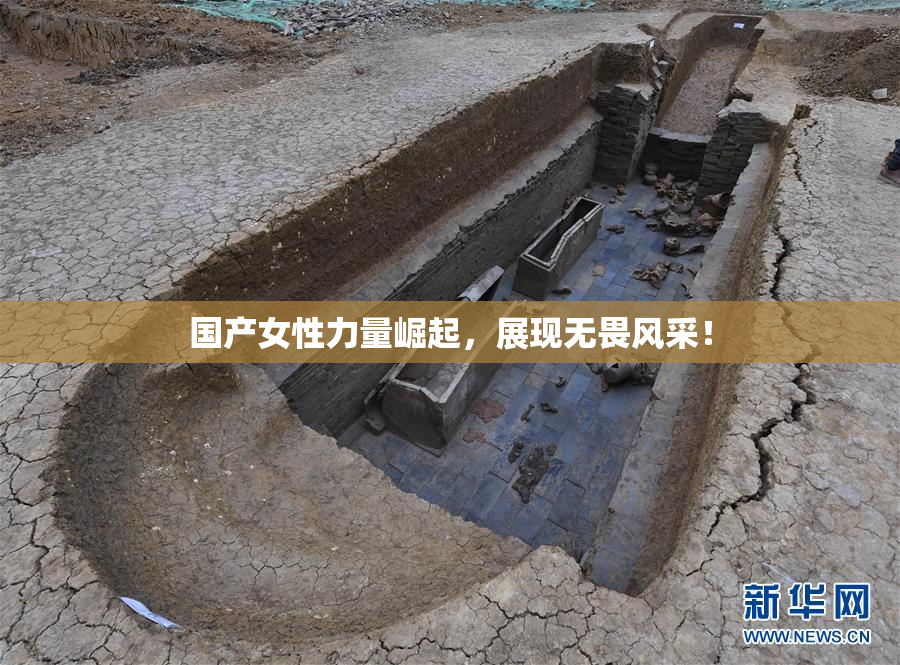 国产女性力量崛起，展现无畏风采！
