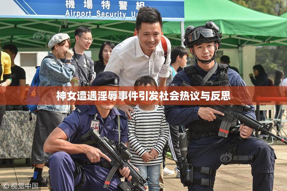 神女遭遇淫辱事件引发社会热议与反思