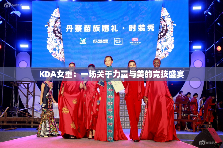 KDA女重：一场关于力量与美的竞技盛宴