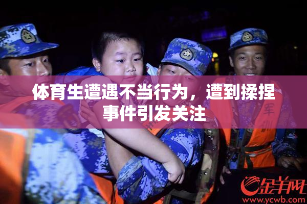 体育生遭遇不当行为，遭到揉捏事件引发关注