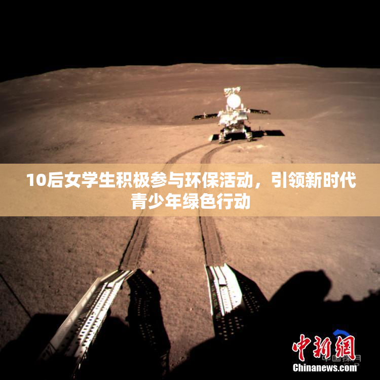 10后女学生积极参与环保活动，引领新时代青少年绿色行动