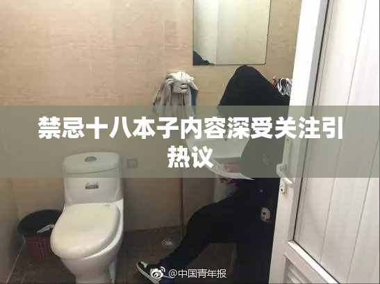 禁忌十八本子内容深受关注引热议