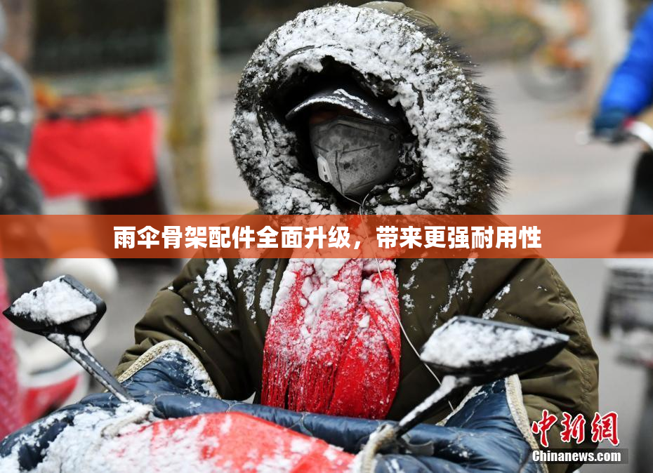 雨伞骨架配件全面升级，带来更强耐用性