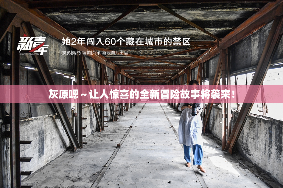灰原嗯～让人惊喜的全新冒险故事将袭来！