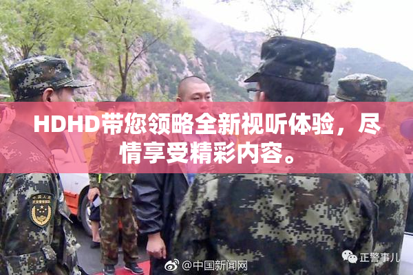 HDHD带您领略全新视听体验，尽情享受精彩内容。