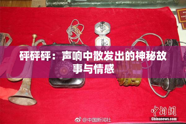 砰砰砰：声响中散发出的神秘故事与情感