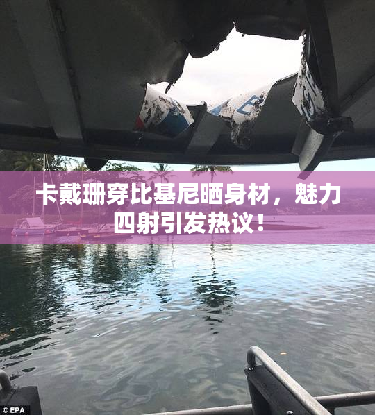 卡戴珊穿比基尼晒身材，魅力四射引发热议！