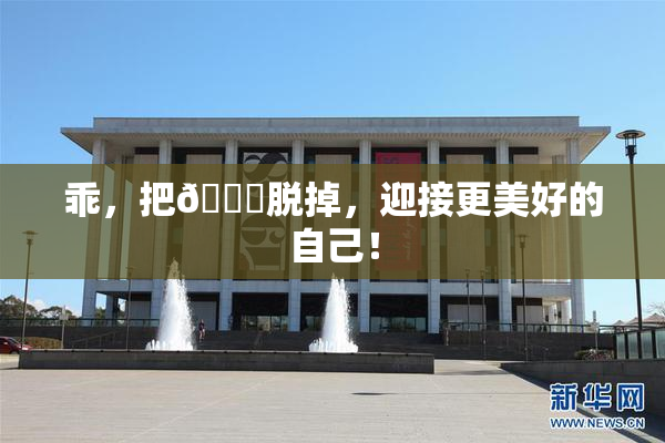 乖，把👙脱掉，迎接更美好的自己！