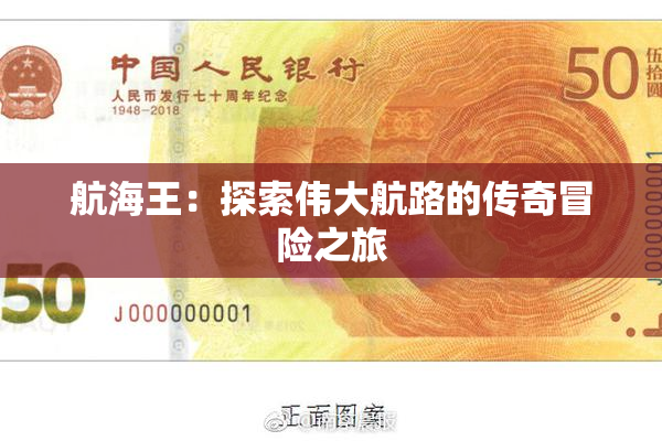 航海王：探索伟大航路的传奇冒险之旅