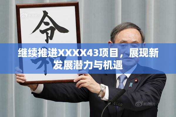 继续推进XXXX43项目，展现新发展潜力与机遇