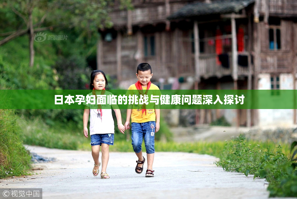 日本孕妇面临的挑战与健康问题深入探讨