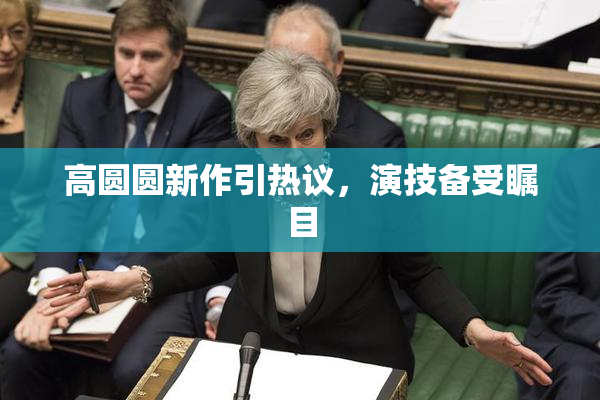 高圆圆新作引热议，演技备受瞩目
