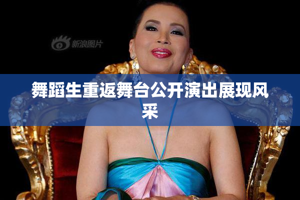 舞蹈生重返舞台公开演出展现风采